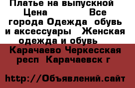 Платье на выпускной › Цена ­ 14 000 - Все города Одежда, обувь и аксессуары » Женская одежда и обувь   . Карачаево-Черкесская респ.,Карачаевск г.